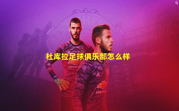杜库拉足球俱乐部怎么样
