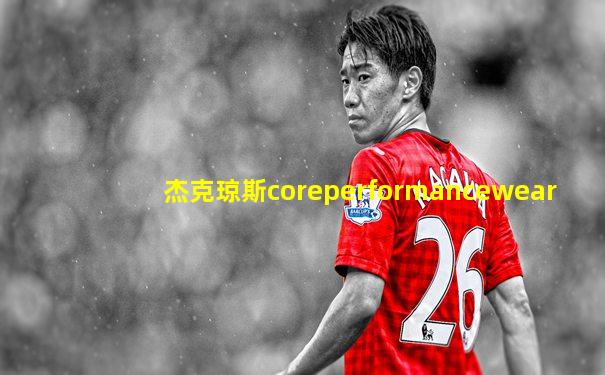 杰克琼斯coreperformancewear