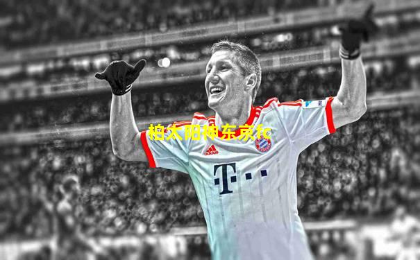 柏太阳神东京fc