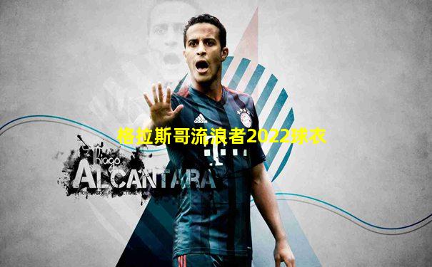 格拉斯哥流浪者2022球衣