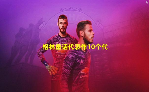 格林童话代表作10个代
