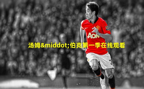 汤姆·伯克第一季在线观看