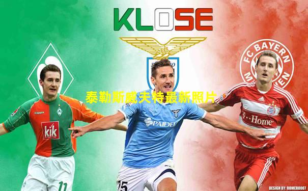 泰勒斯威夫特最新照片