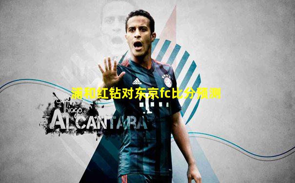 浦和红钻对东京fc比分预测