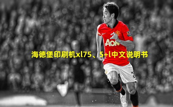 海徳堡印刷机xl75、5+l中文说明书