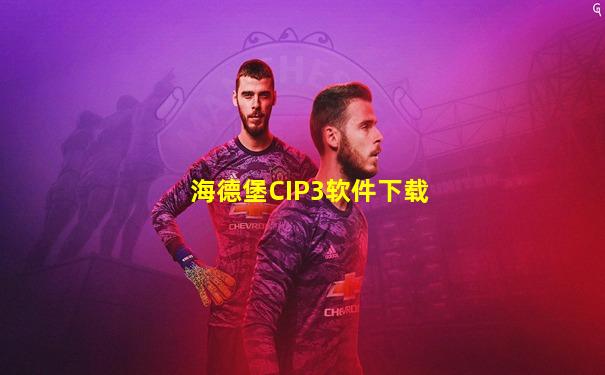 海德堡CIP3软件下载