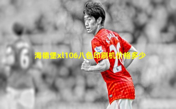 海德堡xl106八色印刷机价格多少