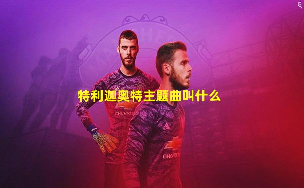 特利迦奥特主题曲叫什么