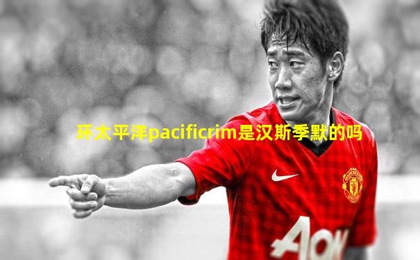 环太平洋pacificrim是汉斯季默的吗