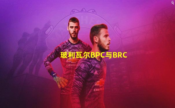 玻利瓦尔BPC与BRC