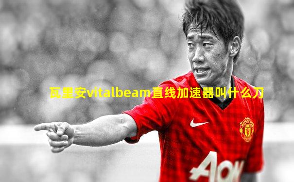 瓦里安vitalbeam直线加速器叫什么刀