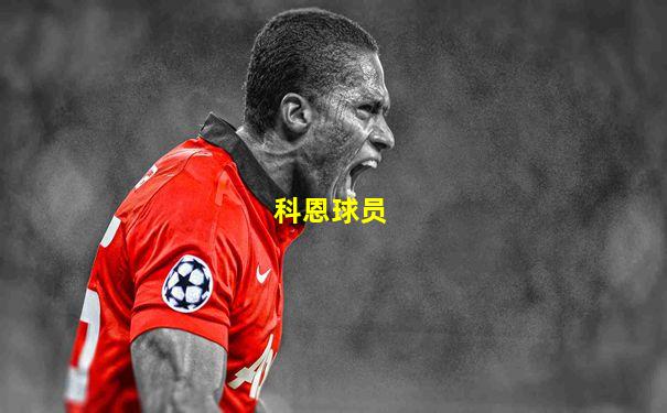 科恩球员