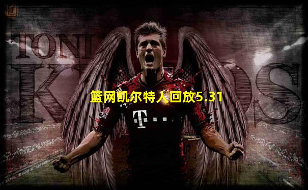 篮网凯尔特人回放5.31
