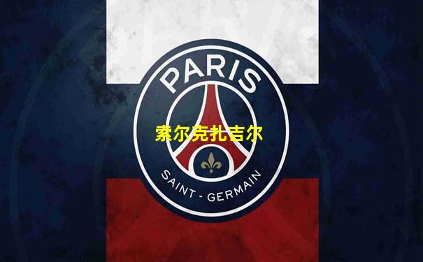 索尔克扎吉尔
