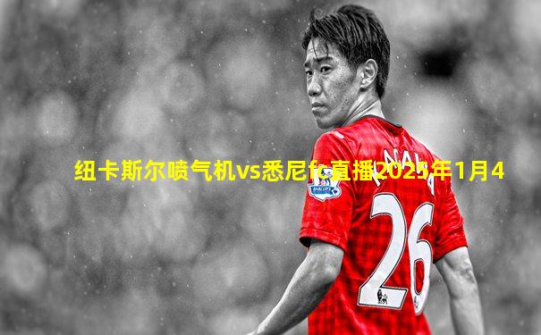 纽卡斯尔喷气机vs悉尼fc直播2025年1月4