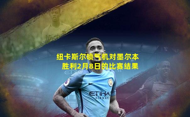纽卡斯尔喷气机对墨尔本胜利2月8日的比赛结果