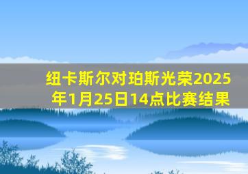 纽卡斯尔对珀斯光荣2025年1月25日14点比赛结果