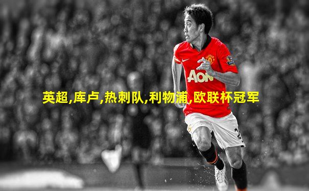 英超,库卢,热刺队,利物浦,欧联杯冠军