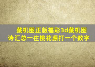 藏机图正版福彩3d藏机图诗汇总一往桃花源打一个数字
