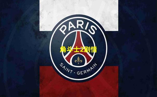 角斗士2剧情