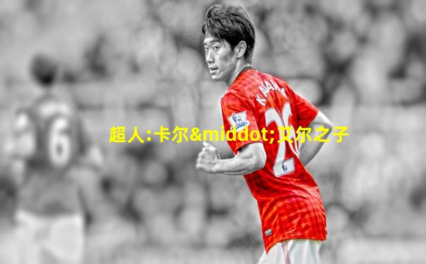 超人:卡尔·艾尔之子