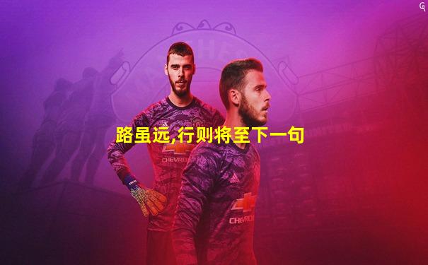 路虽远,行则将至下一句