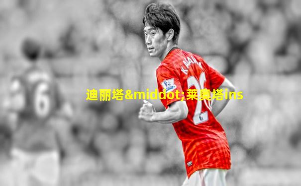 迪丽塔·莱奥塔ins