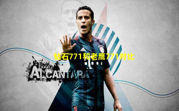 钻石771和老鹰771对比