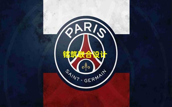铭筑联合设计