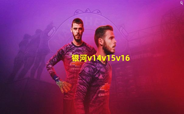 银河v14v15v16