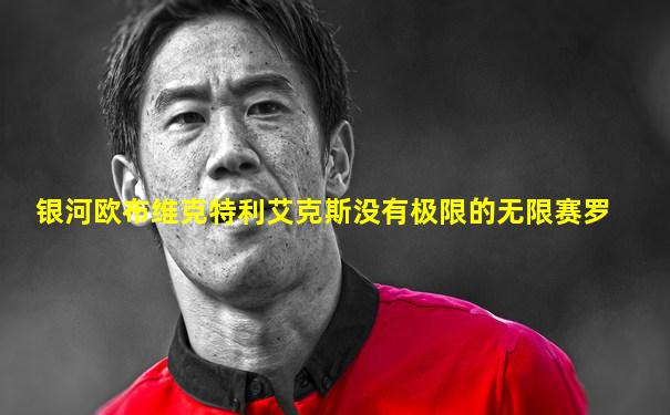 银河欧布维克特利艾克斯没有极限的无限赛罗