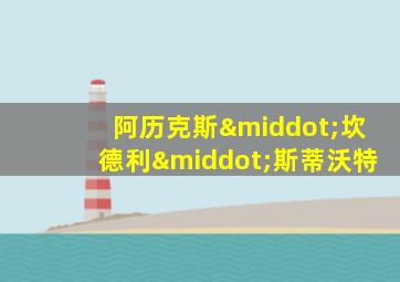 阿历克斯·坎德利·斯蒂沃特
