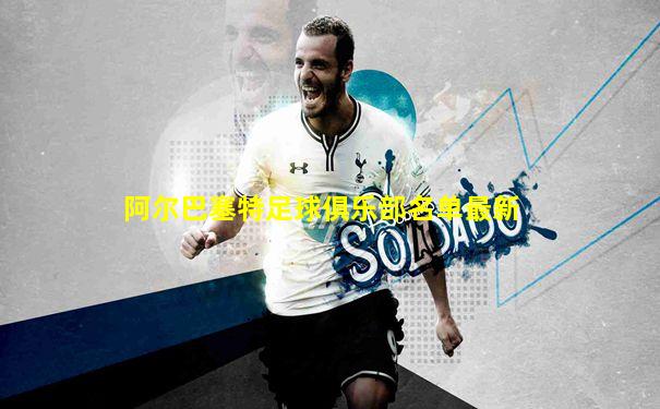 阿尔巴塞特足球俱乐部名单最新