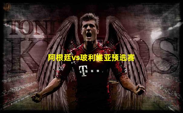 阿根廷vs玻利维亚预选赛