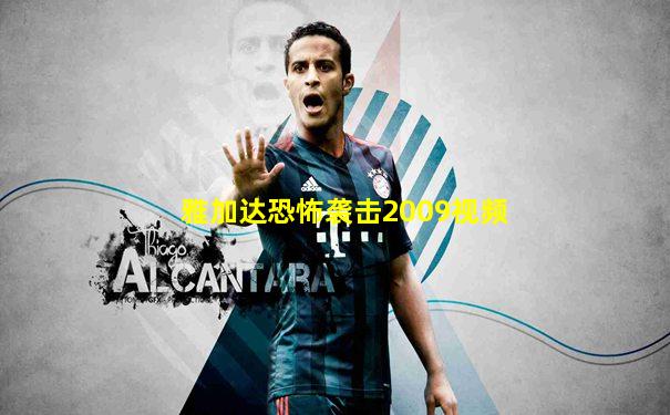 雅加达恐怖袭击2009视频