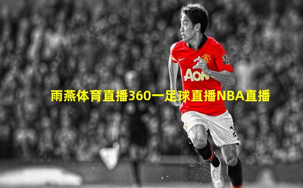 雨燕体育直播360一足球直播NBA直播