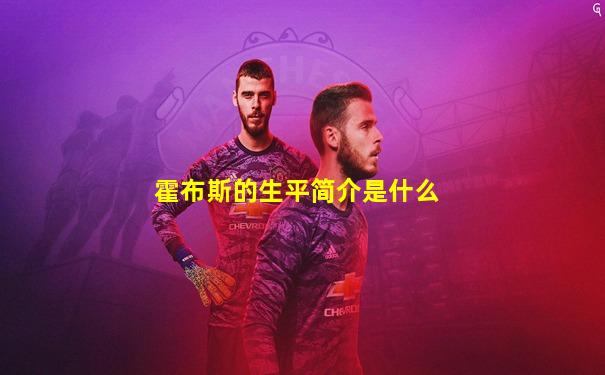 霍布斯的生平简介是什么