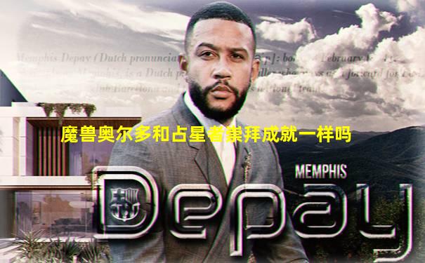 魔兽奥尔多和占星者崇拜成就一样吗