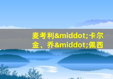麦考利·卡尔金、乔·佩西